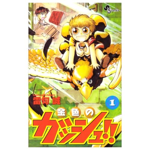 金色のガッシュ!!に関するランキングと感想・評価 | みんなのランキング